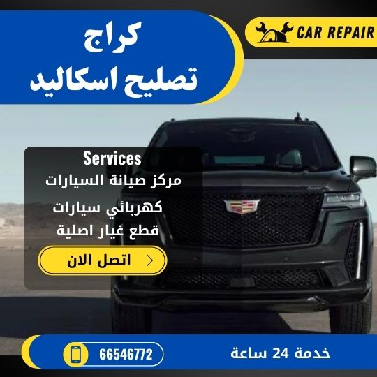 كراج تصليح سيارات اسكاليد / 66546772 / ورشة تصليح سيارات في المنزل متنقل الكويت