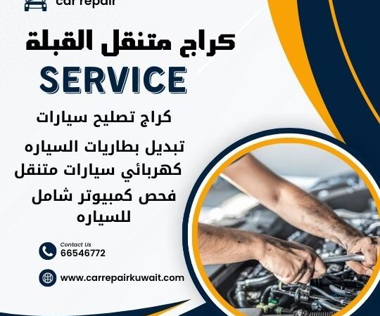 كراج القبلة 66546772 كراج متنقل القبلة خدمة تصليح السيارات