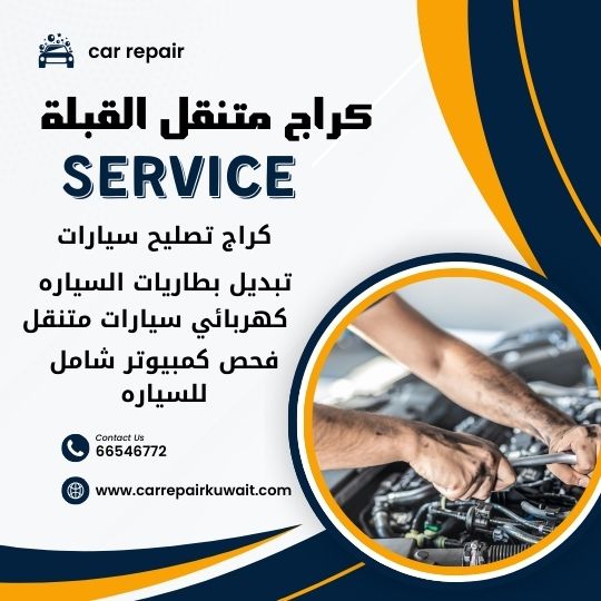 كراج القبلة 66546772 كراج متنقل القبلة خدمة تصليح السيارات