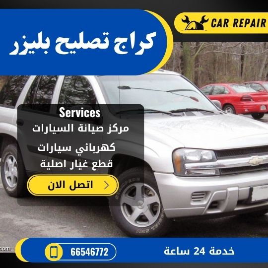 كراج تصليح بليزر الكويت / 66546772 / اخصائي تصليح سيارات بليزر