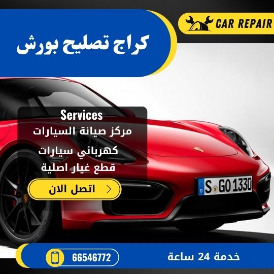 كراج تصليح بورش الكويت / 66546772 / اخصائي تصليح سيارات بورش