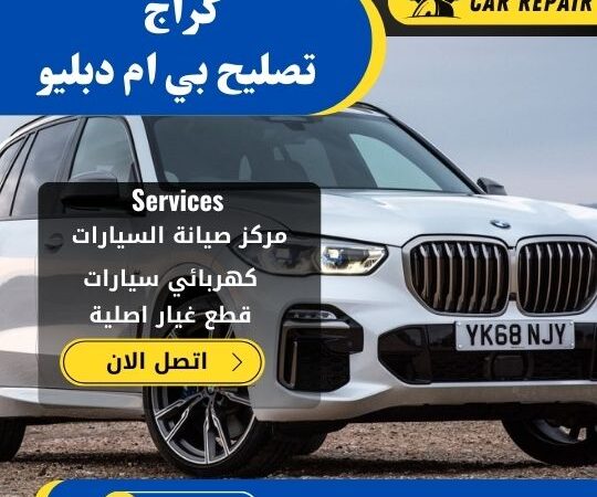 كراج تصليح بي ام دبليو الكويت / 66546772 / اخصائي تصليح سيارات بي ام دبليو BMW