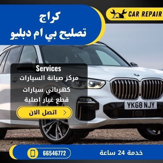 كراج تصليح بي ام دبليو الكويت / 66546772 / اخصائي تصليح سيارات بي ام دبليو BMW