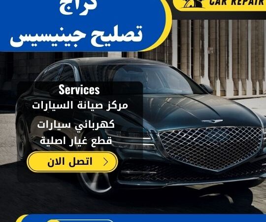 كراج تصليح جينسيس الكويت / 66546772 /  اخصائي تصليح سيارات جينسيس