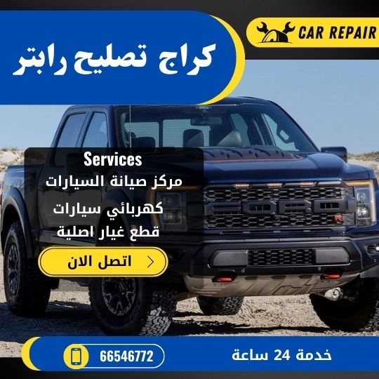 كراج تصليح رابتر الكويت / 66546772 / اخصائي تصليح سيارات رابتر