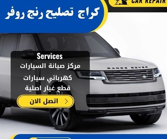 كراج تصليح رنج روفر فيلار الكويت / 66546772 / اخصائي تصليح سيارات رنج روفر فيلار