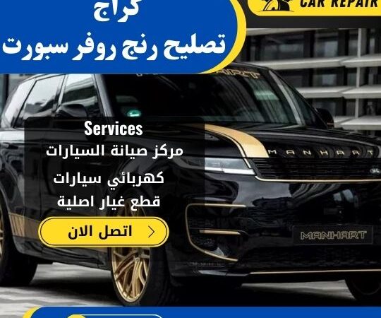 كراج تصليح رنج روفر سبورت الكويت / 66546772 / اخصائي تصليح سيارات رنج روفر سبورت