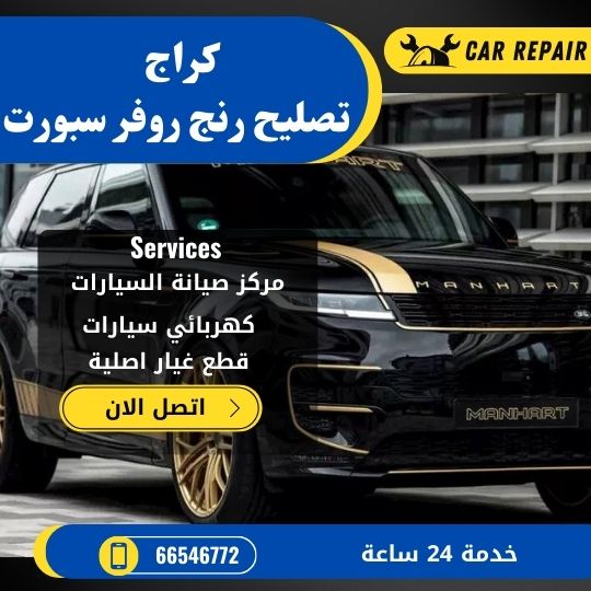 كراج تصليح رنج روفر سبورت الكويت / 66546772 / اخصائي تصليح سيارات رنج روفر سبورت