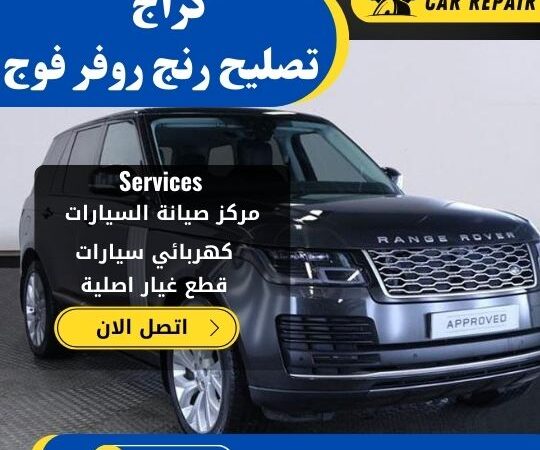 كراج تصليح رنج روفر فوج الكويت / 66546772 / اخصائي تصليح سيارات رنج روفر فوج