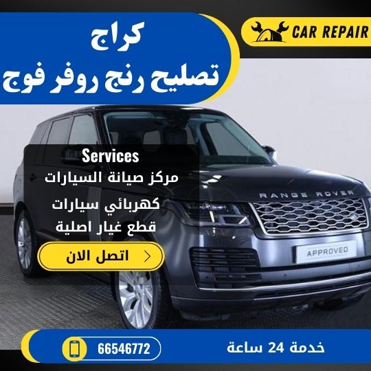 كراج تصليح رنج روفر فوج الكويت / 66546772 / اخصائي تصليح سيارات رنج روفر فوج