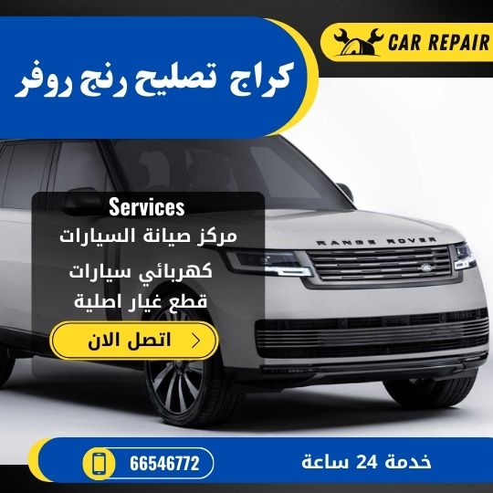 كراج تصليح رنج روفر فيلار الكويت / 66546772 / اخصائي تصليح سيارات رنج روفر فيلار