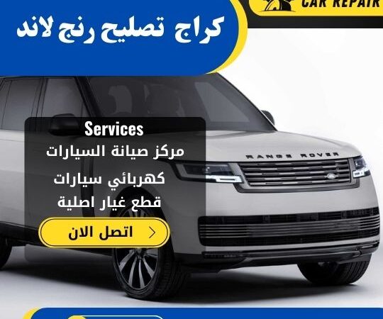 كراج تصليح رنج لاند روفر الكويت / 66546772 / اخصائي تصليح سيارات رنج لاند روفر