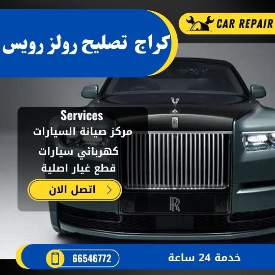 كراج تصليح رولز رويس الكويت / 66546772 / اخصائي تصليح سيارات رولز رويس