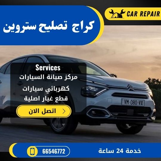 كراج تصليح ستروين الكويت / 66546772 / اخصائي تصليح سيارات ستروين