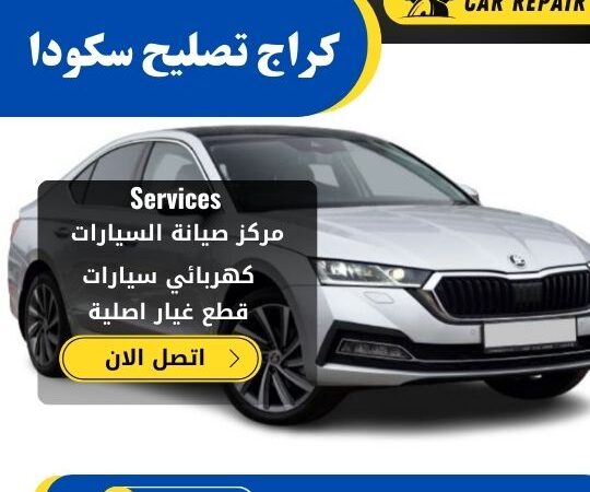 كراج تصليح سكودا الكويت / 66546772 / اخصائي تصليح سيارات سكودا