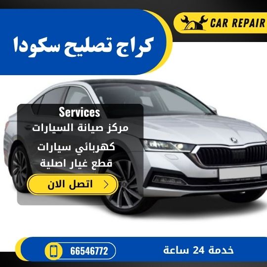 كراج تصليح سكودا الكويت / 66546772 / اخصائي تصليح سيارات سكودا