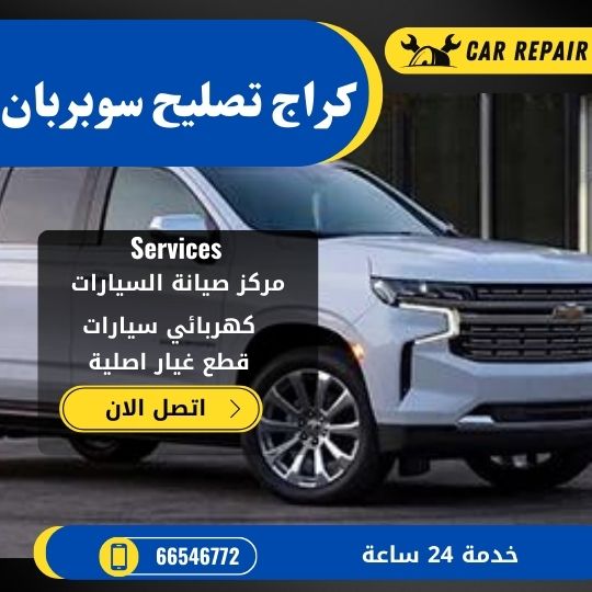 كراج تصليح سوبربان الكويت / 66546772 / اخصائي تصليح سيارات سوبربان