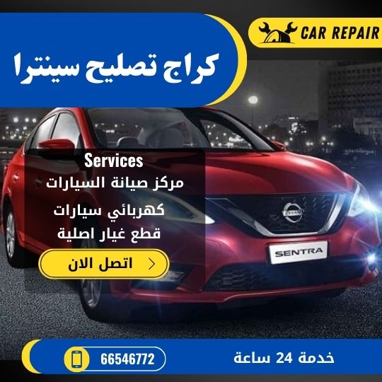 كراج تصليح سينترا الكويت / 66546772 / اخصائي تصليح سيارات سينترا