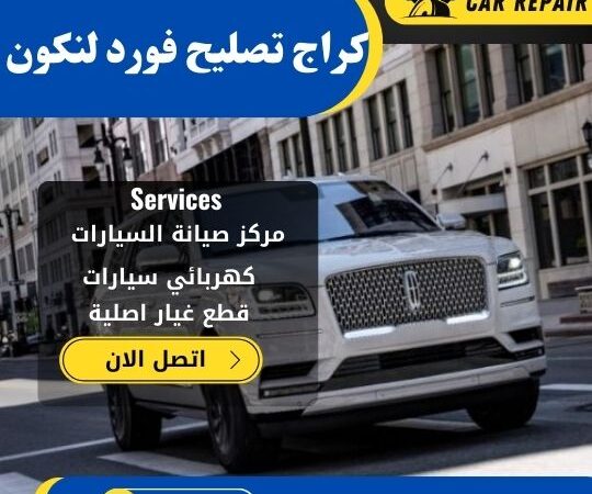 كراج تصليح فورد لنكون الكويت / 66546772 / اخصائي تصليح سيارات فورد لنكون