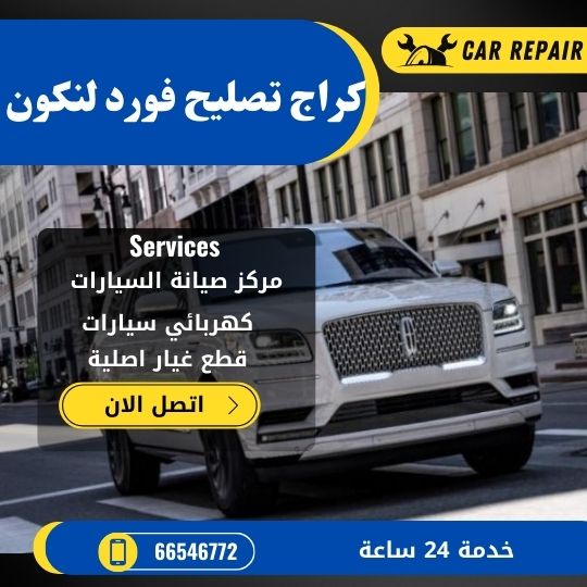 كراج تصليح فورد لنكون الكويت / 66546772 / اخصائي تصليح سيارات فورد لنكون