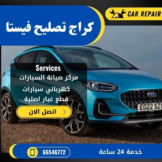 كراج تصليح فيستا الكويت / 66546772 / اخصائي تصليح سيارات فيستا