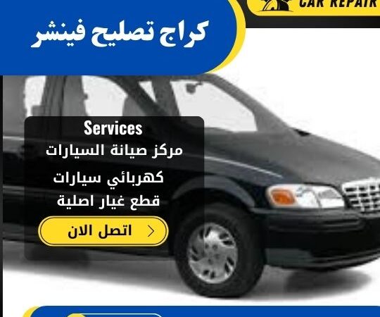 كراج تصليح فينشر الكويت / 66546772 / اخصائي تصليح سيارات فينشر