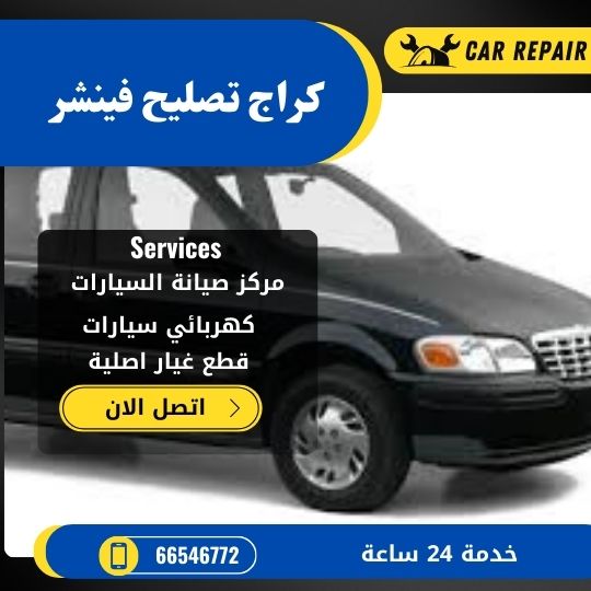 كراج تصليح فينشر الكويت / 66546772 / اخصائي تصليح سيارات فينشر