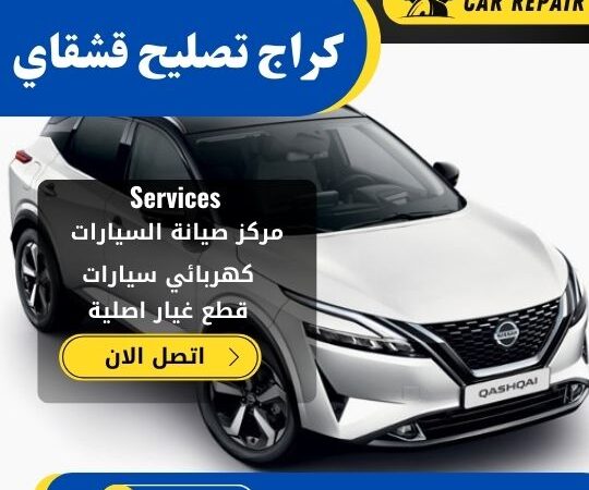 كراج تصليح قشقاي الكويت / 66546772 / اخصائي تصليح سيارات قشقاي