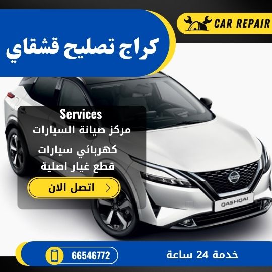 كراج تصليح قشقاي الكويت / 66546772 / اخصائي تصليح سيارات قشقاي