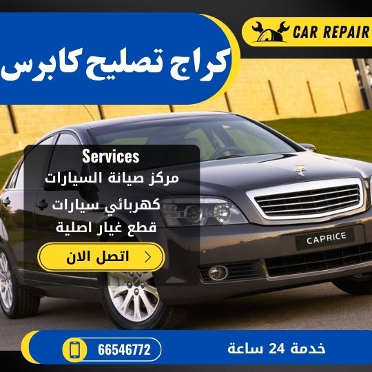 كراج تصليح كابرس الكويت / 66546772 / اخصائي تصليح سيارات كابرس