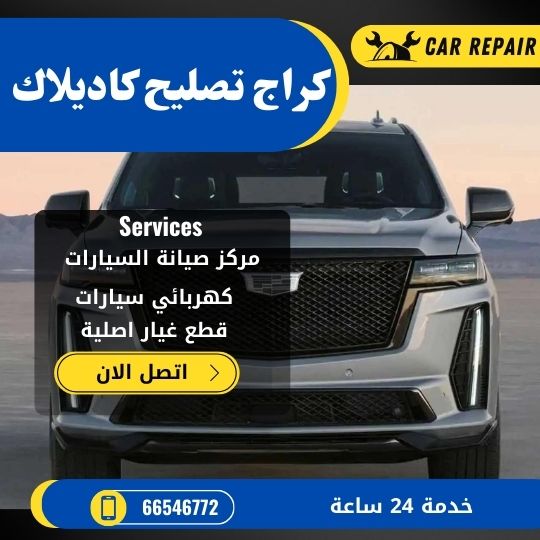 كراج تصليح كاديلاك الكويت / 66546772 / اخصائي تصليح سيارات كاديلاك