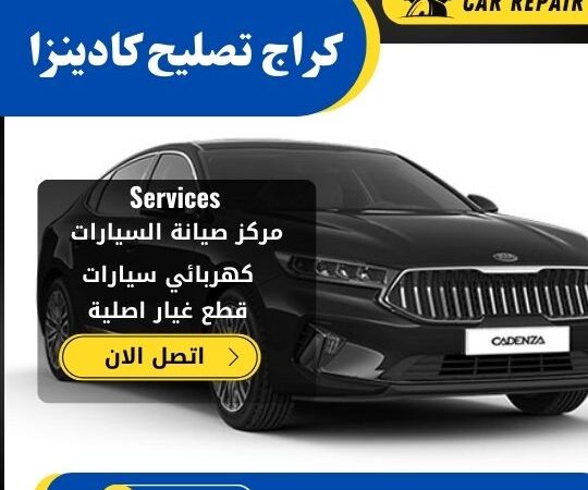 كراج تصليح كادينزا الكويت / 66546772 / اخصائي تصليح سيارات كادينزا