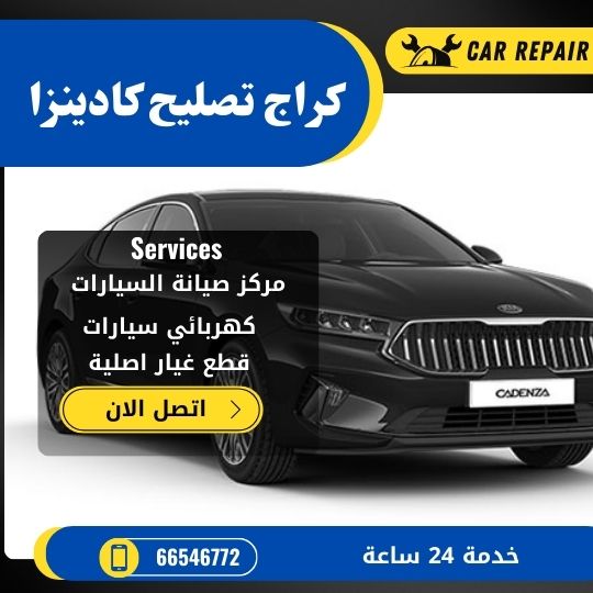 كراج تصليح كادينزا الكويت / 66546772 / اخصائي تصليح سيارات كادينزا