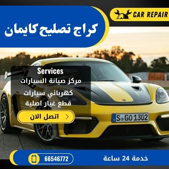 كراج تصليح كايمان الكويت / 66546772 / اخصائي تصليح سيارات كايمان