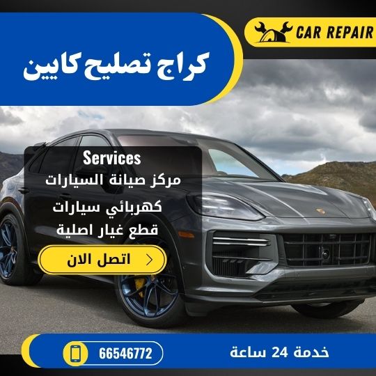 كراج تصليح كايين الكويت / 66546772 / اخصائي تصليح سيارات كايين