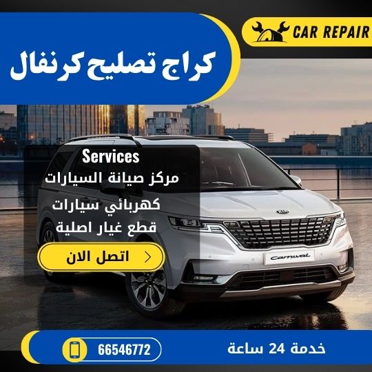 كراج تصليح كرنفال الكويت / 66546772 / اخصائي تصليح سيارات كرنفال