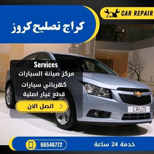 كراج تصليح كروز الكويت / 66546772 / اخصائي تصليح سيارات كروز