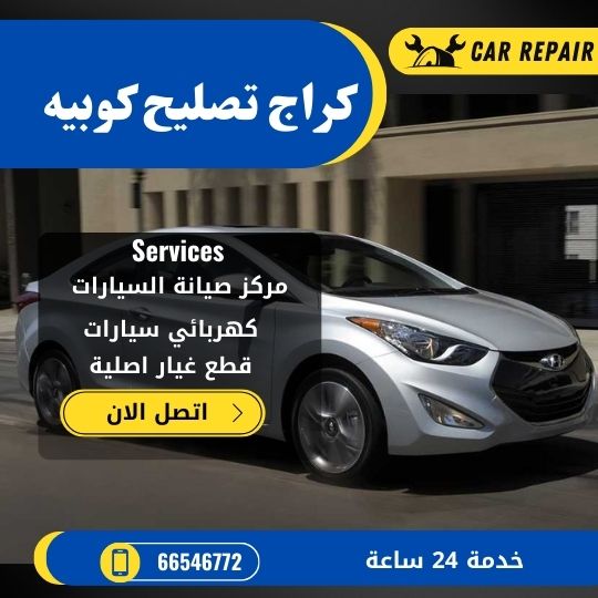 كراج تصليح كوبيه الكويت / 66546772 / اخصائي تصليح سيارات كوبيه