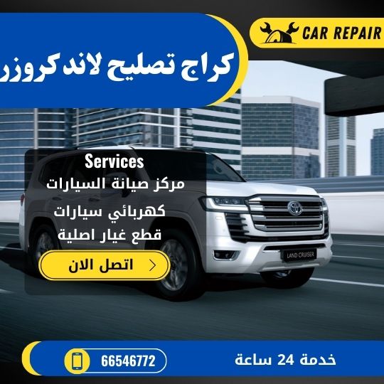 كراج تصليح لاند كروزر الكويت / 66546772 / اخصائي تصليح سيارات لاند كروزر