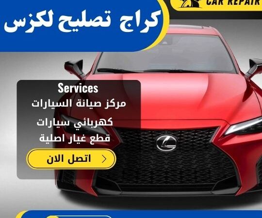 كراج تصليح لكزس الكويت / 66546772 / اخصائي تصليح سيارات لكزس