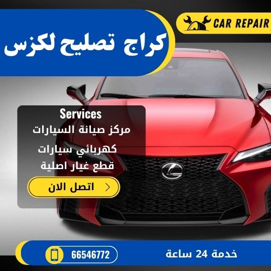 كراج تصليح لكزس الكويت / 66546772 / اخصائي تصليح سيارات لكزس