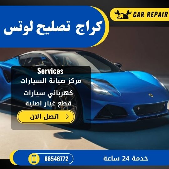 كراج تصليح لوتس الكويت / 66546772 / اخصائي تصليح سيارات لوتس