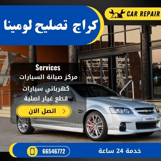 كراج تصليح لومينا الكويت / 66546772 / اخصائي تصليح سيارات لومينا