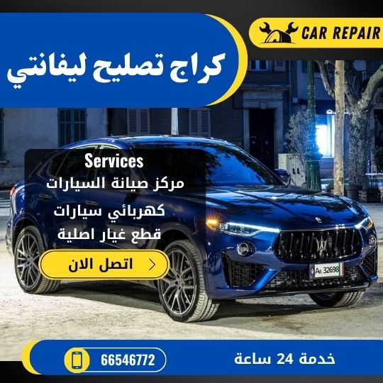 كراج تصليح ليفانتي الكويت / 66546772 / اخصائي تصليح سيارات ليفانتي