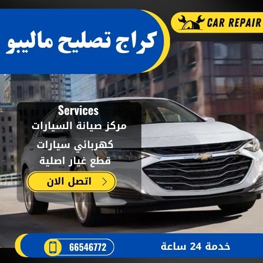 كراج تصليح ماليبو الكويت / 66546772 / اخصائي تصليح سيارات ماليبو