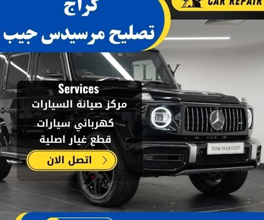 كراج تصليح مرسيدس جيب الكويت / 66546772 / اخصائي تصليح سيارات مرسيدس جيب