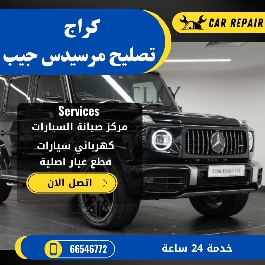 كراج تصليح مرسيدس جيب الكويت / 66546772 / اخصائي تصليح سيارات مرسيدس جيب