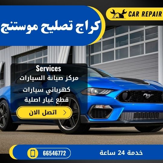 كراج تصليح موستنج الكويت / 66546772 / اخصائي تصليح سيارات موستنج