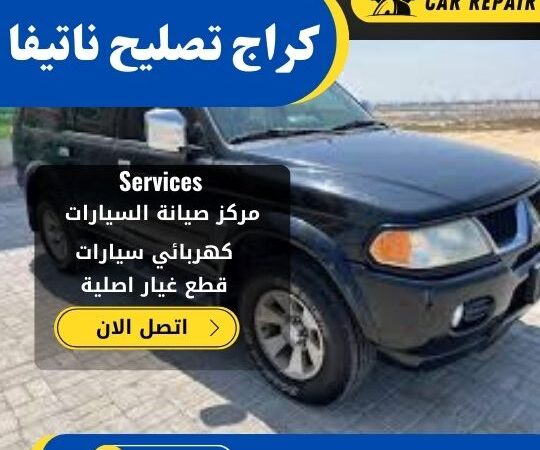 كراج تصليح ناتيفا الكويت / 66546772 / اخصائي تصليح سيارات ناتيفا