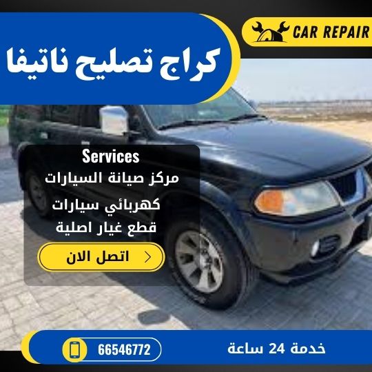 كراج تصليح ناتيفا الكويت / 66546772 / اخصائي تصليح سيارات ناتيفا